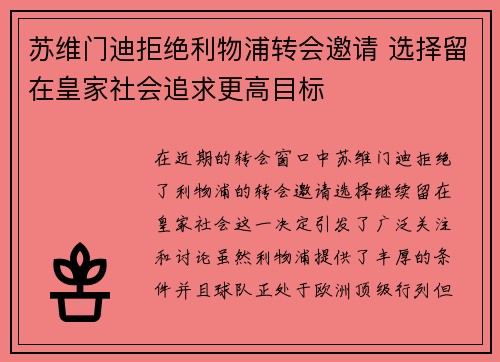 苏维门迪拒绝利物浦转会邀请 选择留在皇家社会追求更高目标