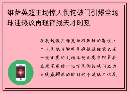 维萨英超主场惊天倒钩破门引爆全场球迷热议再现锋线天才时刻