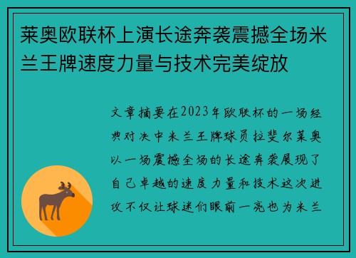 莱奥欧联杯上演长途奔袭震撼全场米兰王牌速度力量与技术完美绽放