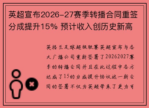英超宣布2026-27赛季转播合同重签 分成提升15% 预计收入创历史新高