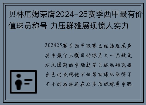 贝林厄姆荣膺2024-25赛季西甲最有价值球员称号 力压群雄展现惊人实力