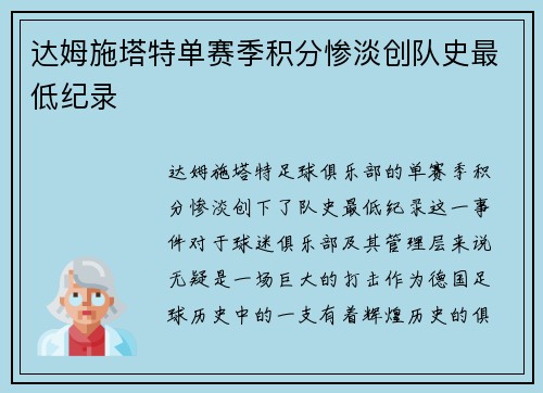 达姆施塔特单赛季积分惨淡创队史最低纪录