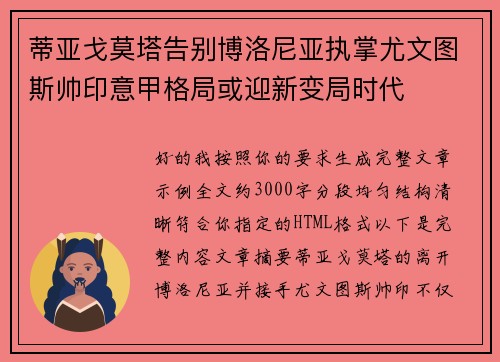 蒂亚戈莫塔告别博洛尼亚执掌尤文图斯帅印意甲格局或迎新变局时代
