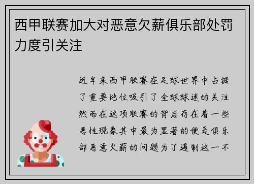 西甲联赛加大对恶意欠薪俱乐部处罚力度引关注