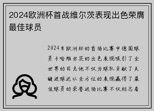 2024欧洲杯首战维尔茨表现出色荣膺最佳球员