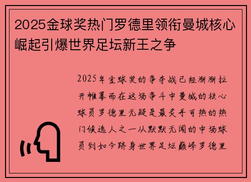 2025金球奖热门罗德里领衔曼城核心崛起引爆世界足坛新王之争