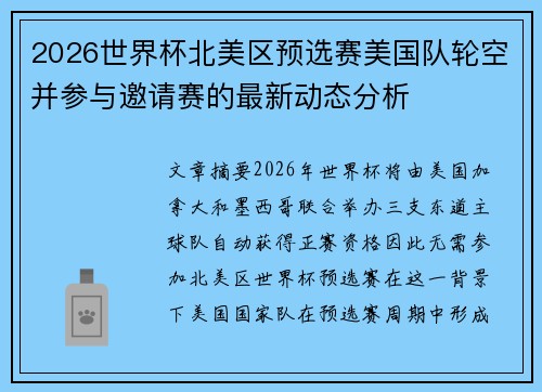 2026世界杯北美区预选赛美国队轮空并参与邀请赛的最新动态分析