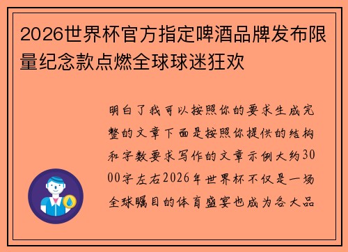 2026世界杯官方指定啤酒品牌发布限量纪念款点燃全球球迷狂欢
