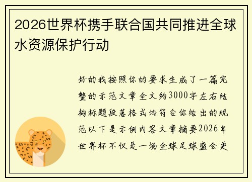 2026世界杯携手联合国共同推进全球水资源保护行动