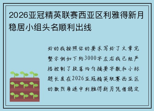 2026亚冠精英联赛西亚区利雅得新月稳居小组头名顺利出线