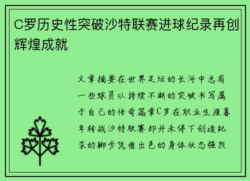 C罗历史性突破沙特联赛进球纪录再创辉煌成就