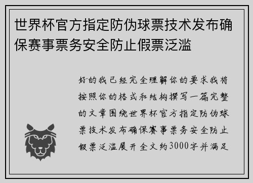 世界杯官方指定防伪球票技术发布确保赛事票务安全防止假票泛滥