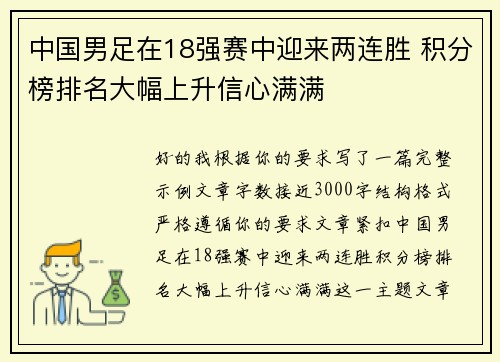 中国男足在18强赛中迎来两连胜 积分榜排名大幅上升信心满满
