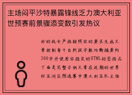 主场闷平沙特暴露锋线乏力澳大利亚世预赛前景骤添变数引发热议
