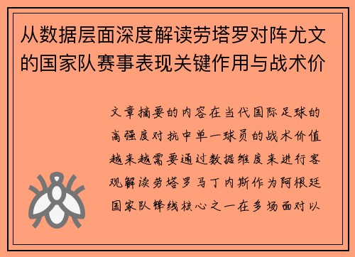 从数据层面深度解读劳塔罗对阵尤文的国家队赛事表现关键作用与战术价值