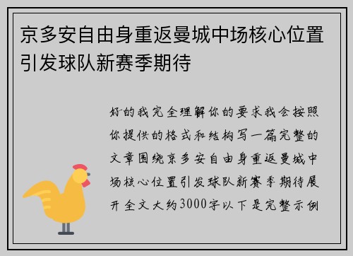 京多安自由身重返曼城中场核心位置引发球队新赛季期待