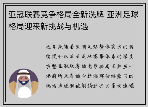 亚冠联赛竞争格局全新洗牌 亚洲足球格局迎来新挑战与机遇