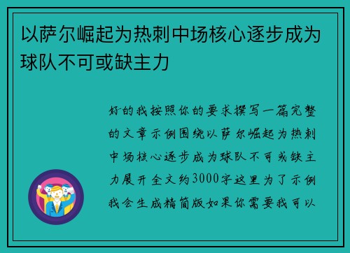 以萨尔崛起为热刺中场核心逐步成为球队不可或缺主力