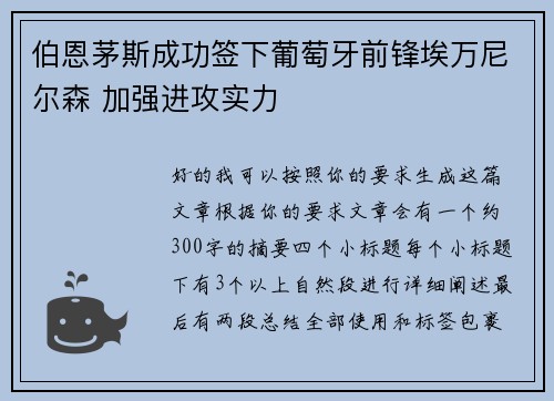 伯恩茅斯成功签下葡萄牙前锋埃万尼尔森 加强进攻实力