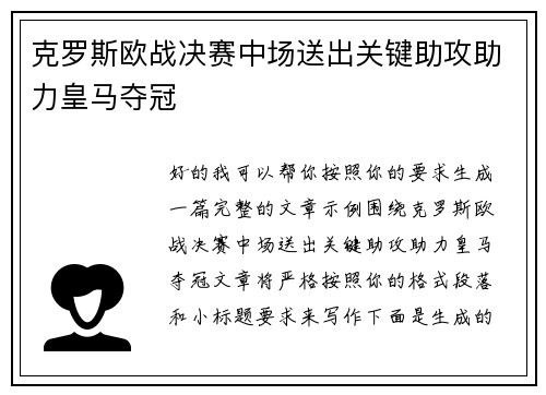 克罗斯欧战决赛中场送出关键助攻助力皇马夺冠
