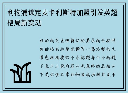 利物浦锁定麦卡利斯特加盟引发英超格局新变动