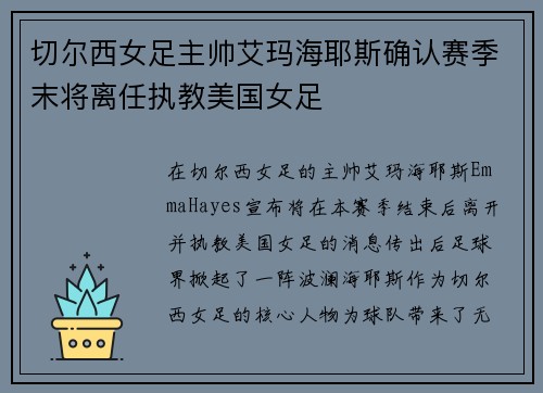 切尔西女足主帅艾玛海耶斯确认赛季末将离任执教美国女足