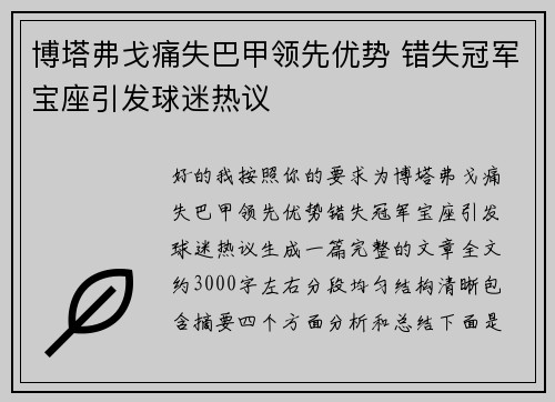 博塔弗戈痛失巴甲领先优势 错失冠军宝座引发球迷热议