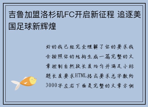 吉鲁加盟洛杉矶FC开启新征程 追逐美国足球新辉煌