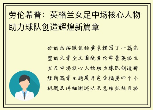 劳伦希普：英格兰女足中场核心人物助力球队创造辉煌新篇章