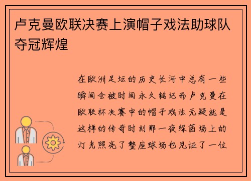 卢克曼欧联决赛上演帽子戏法助球队夺冠辉煌