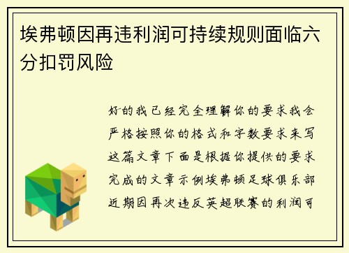 埃弗顿因再违利润可持续规则面临六分扣罚风险
