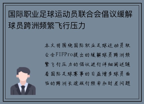 国际职业足球运动员联合会倡议缓解球员跨洲频繁飞行压力