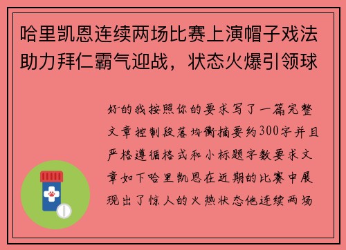哈里凯恩连续两场比赛上演帽子戏法助力拜仁霸气迎战，状态火爆引领球队制胜