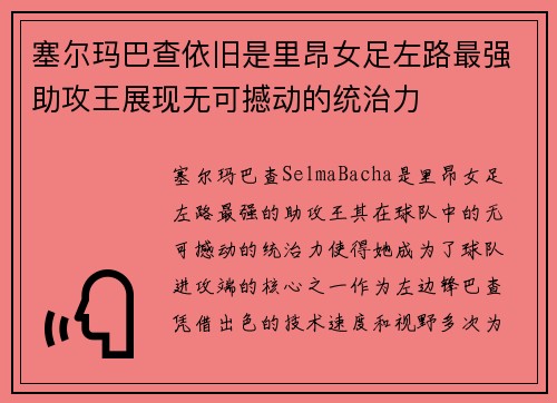 塞尔玛巴查依旧是里昂女足左路最强助攻王展现无可撼动的统治力