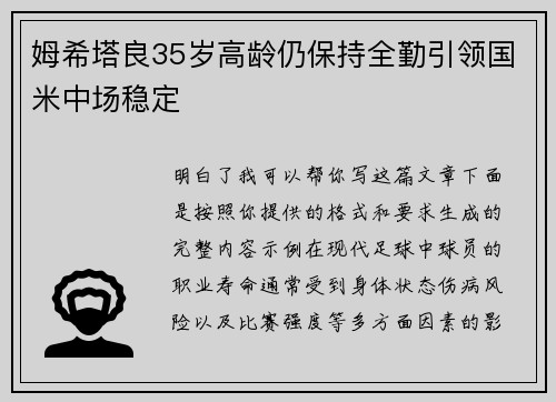姆希塔良35岁高龄仍保持全勤引领国米中场稳定