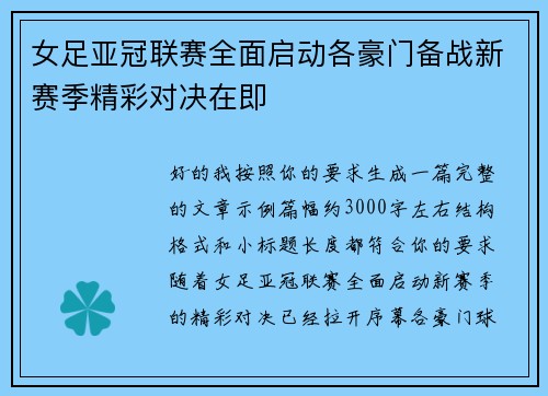女足亚冠联赛全面启动各豪门备战新赛季精彩对决在即