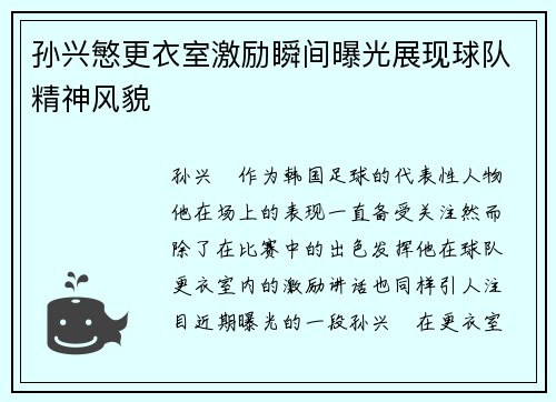 孙兴慜更衣室激励瞬间曝光展现球队精神风貌