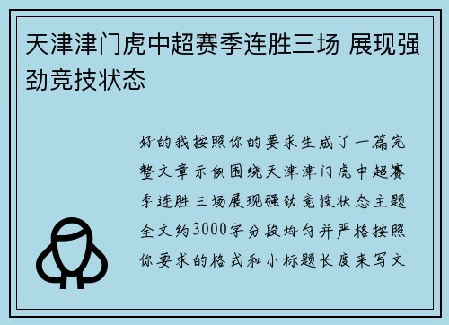 天津津门虎中超赛季连胜三场 展现强劲竞技状态