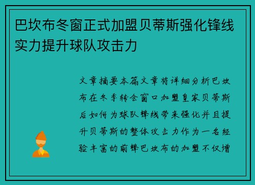 巴坎布冬窗正式加盟贝蒂斯强化锋线实力提升球队攻击力