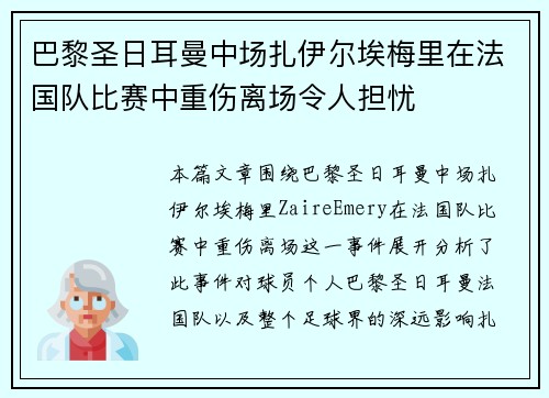 巴黎圣日耳曼中场扎伊尔埃梅里在法国队比赛中重伤离场令人担忧