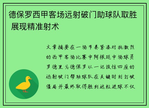 德保罗西甲客场远射破门助球队取胜 展现精准射术