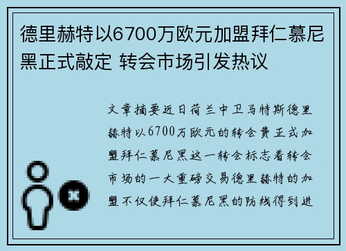 德里赫特以6700万欧元加盟拜仁慕尼黑正式敲定 转会市场引发热议