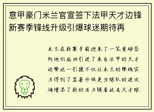 意甲豪门米兰官宣签下法甲天才边锋新赛季锋线升级引爆球迷期待再 意甲豪门米兰官宣签下法甲天才边锋新赛季锋线升级引爆球迷期待再