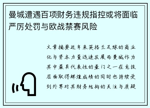 曼城遭遇百项财务违规指控或将面临严厉处罚与欧战禁赛风险