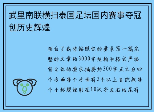 武里南联横扫泰国足坛国内赛事夺冠创历史辉煌