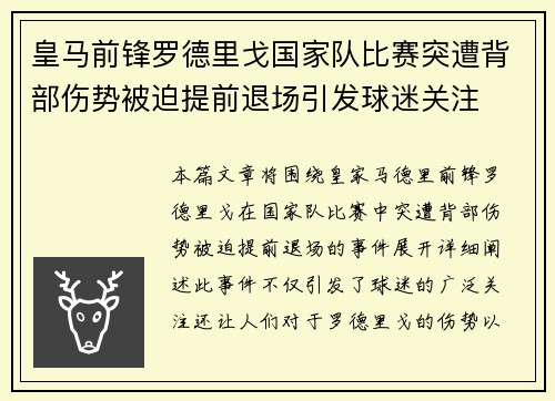 皇马前锋罗德里戈国家队比赛突遭背部伤势被迫提前退场引发球迷关注