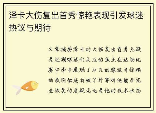 泽卡大伤复出首秀惊艳表现引发球迷热议与期待