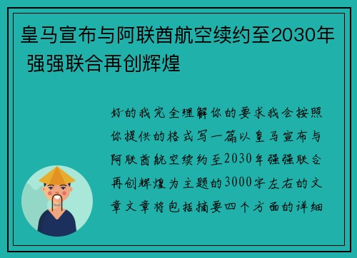 皇马宣布与阿联酋航空续约至2030年 强强联合再创辉煌 皇马宣布与阿联酋航空续约至2030年 强强联合再创辉煌