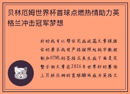 贝林厄姆世界杯首球点燃热情助力英格兰冲击冠军梦想