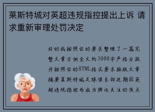 莱斯特城对英超违规指控提出上诉 请求重新审理处罚决定 莱斯特城对英超违规指控提出上诉 请求重新审理处罚决定